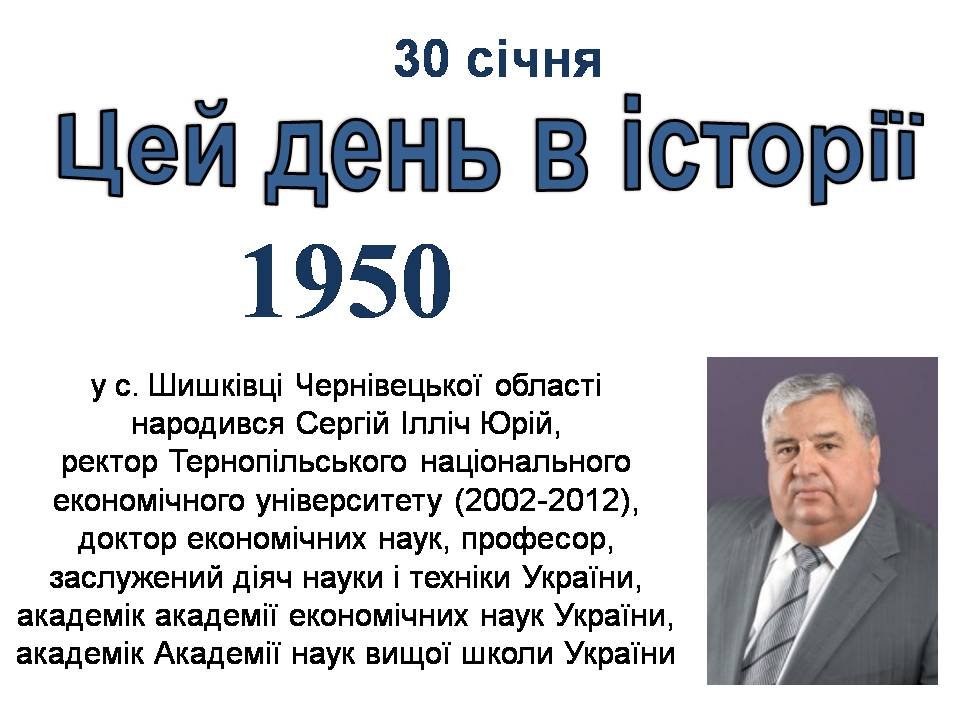 30 січня