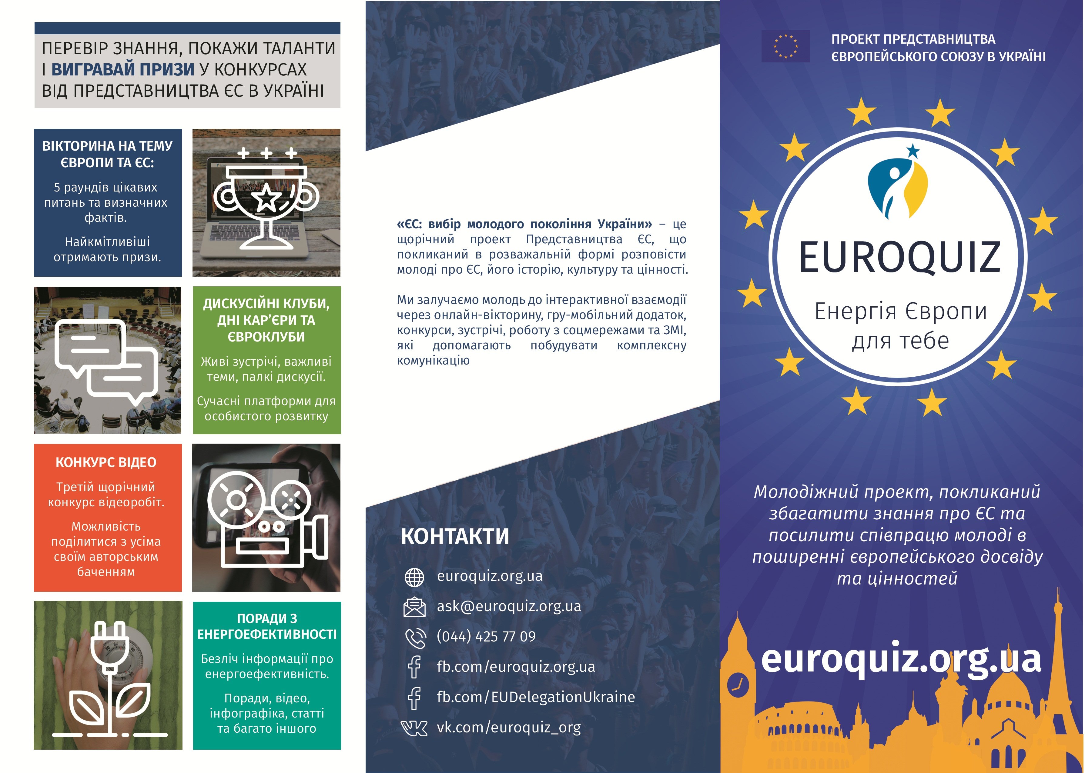 Нова онлайн-гра про Європу від Представництва ЄС в Україні