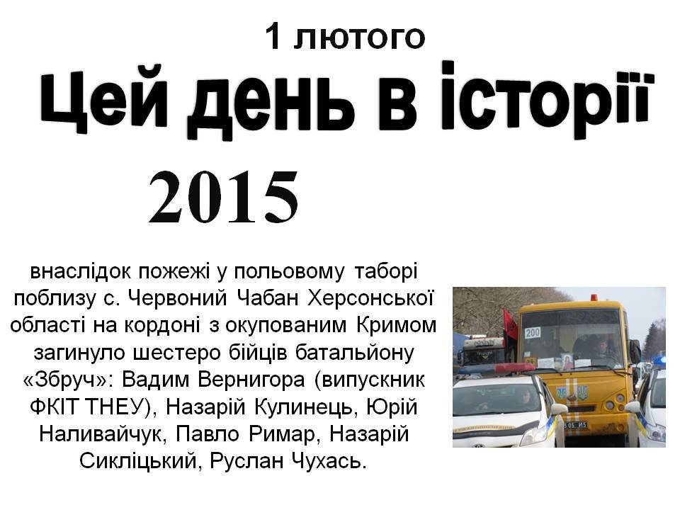 1 лютого