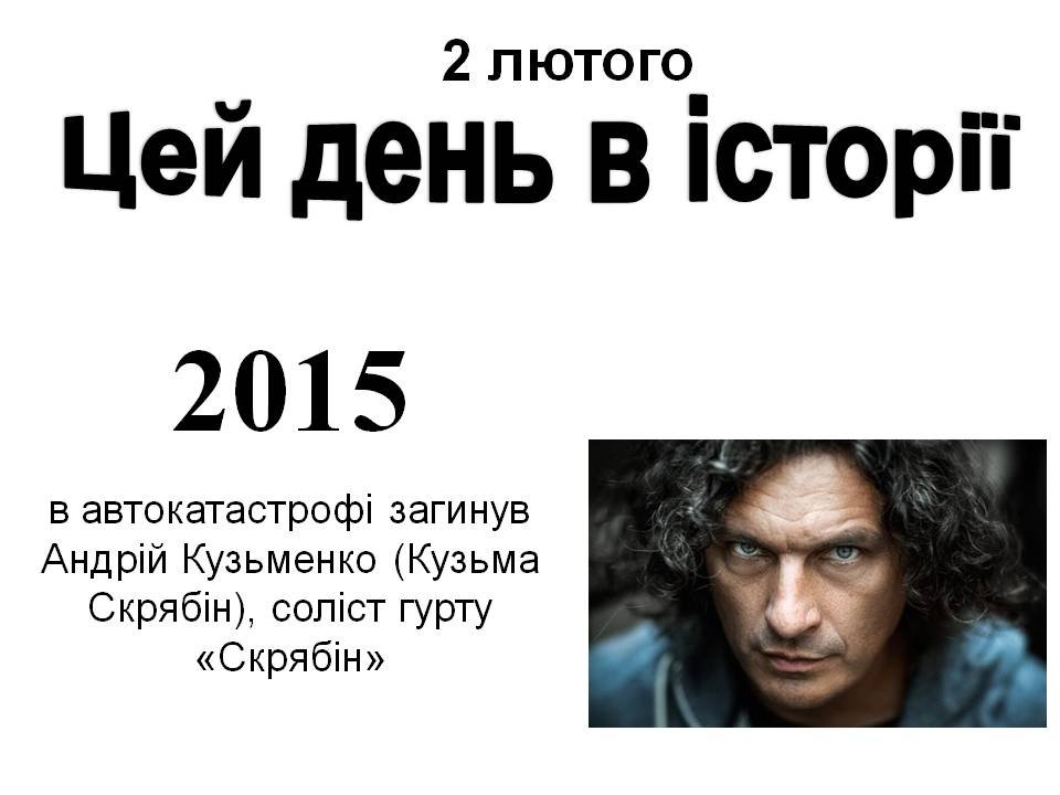 2 лютого