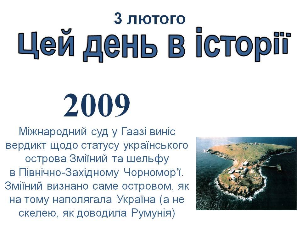 3 лютого