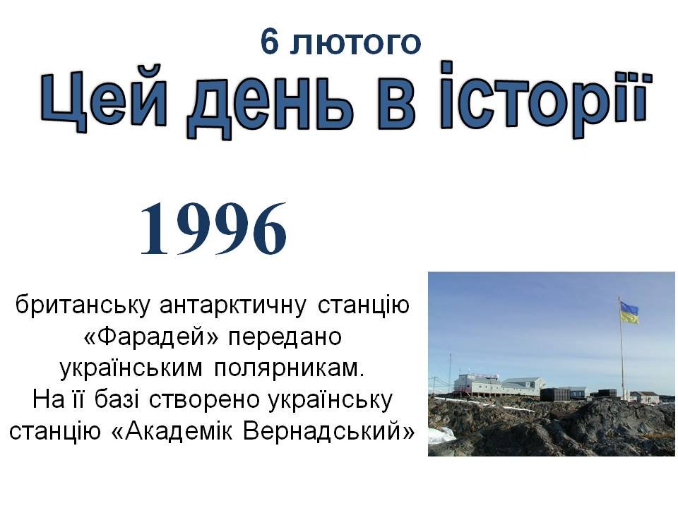 6 лютого