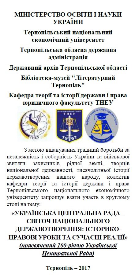 «Українська Центральна Рада – світоч національного державотворення: історико-правові уроки та сучасні реалії»