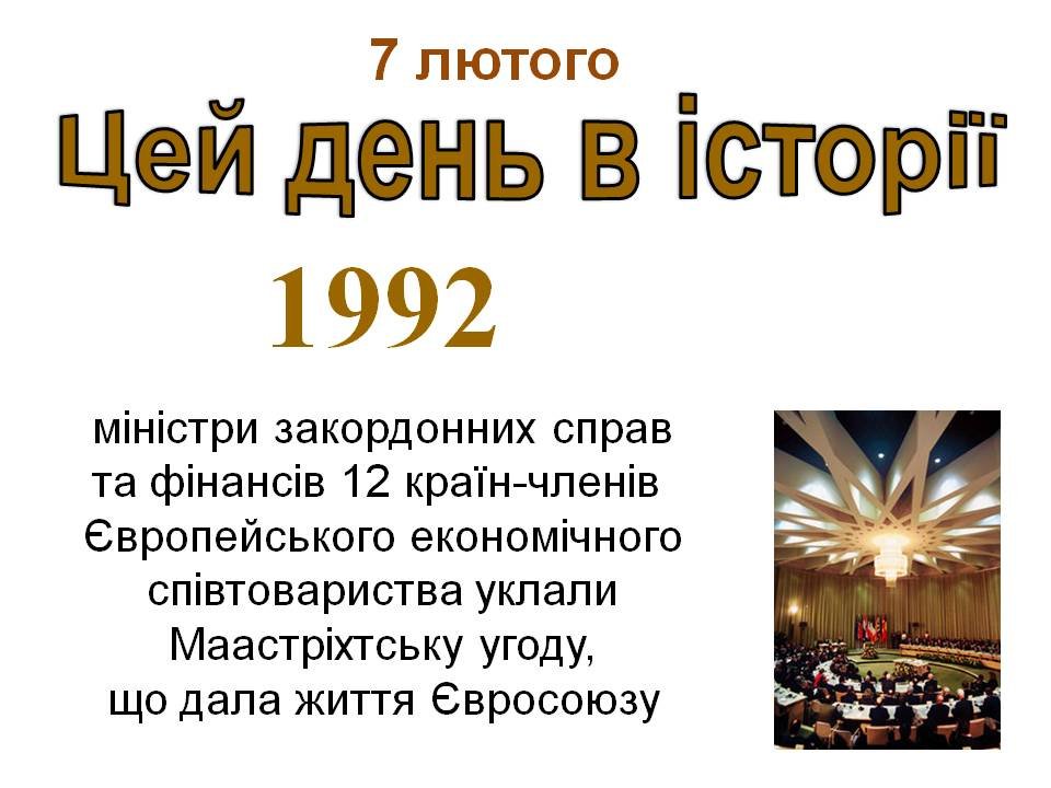7 лютого