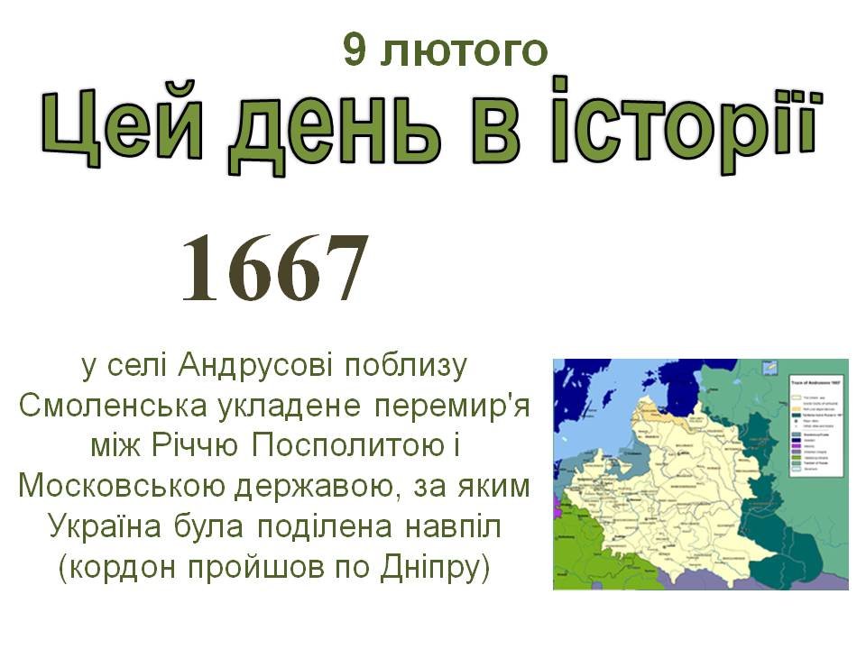 9 лютого