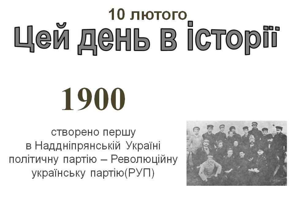 10 лютого
