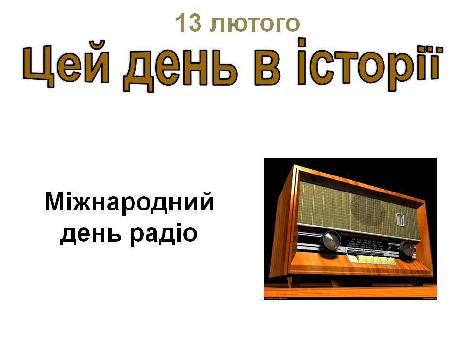 13 лютого