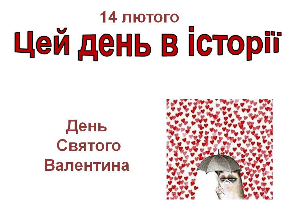 14 лютого