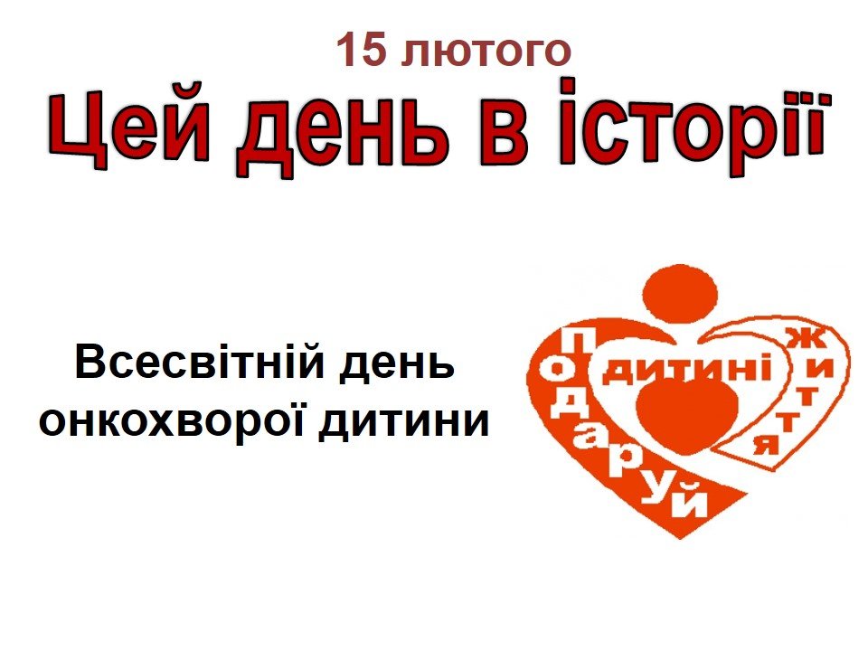 15 лютого