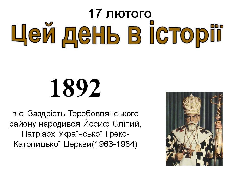 17 лютого