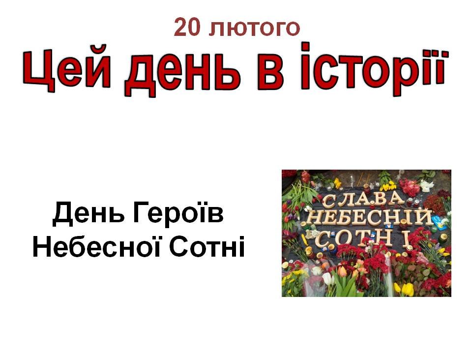 20 лютого