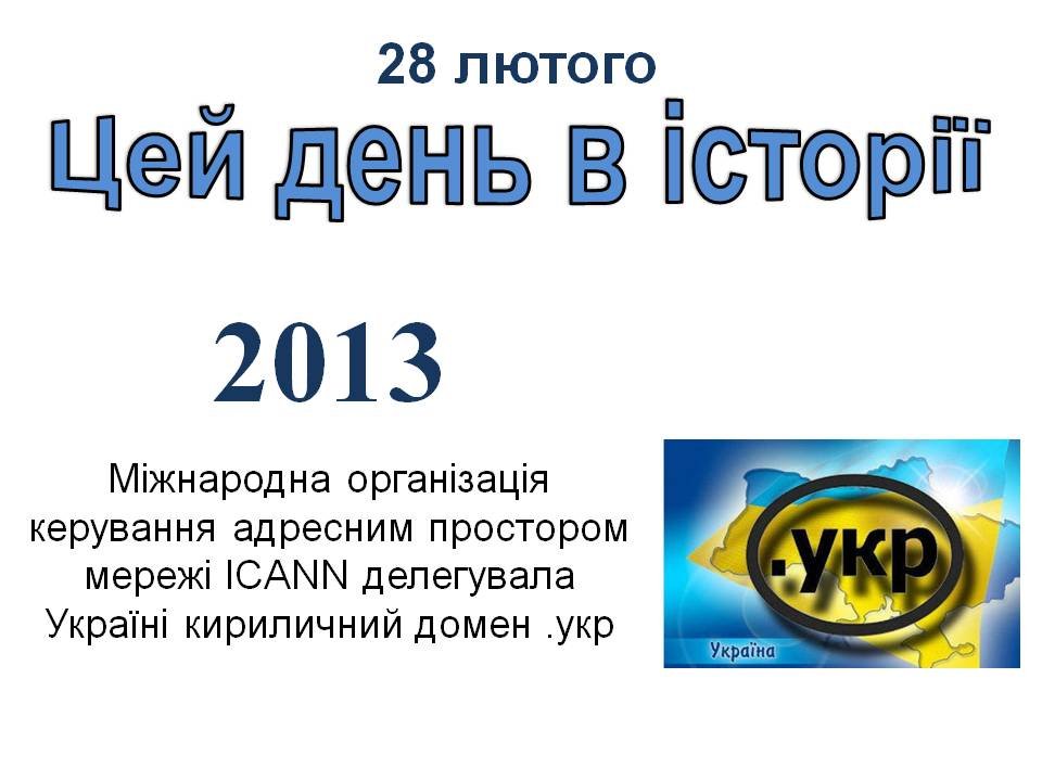 28 лютого