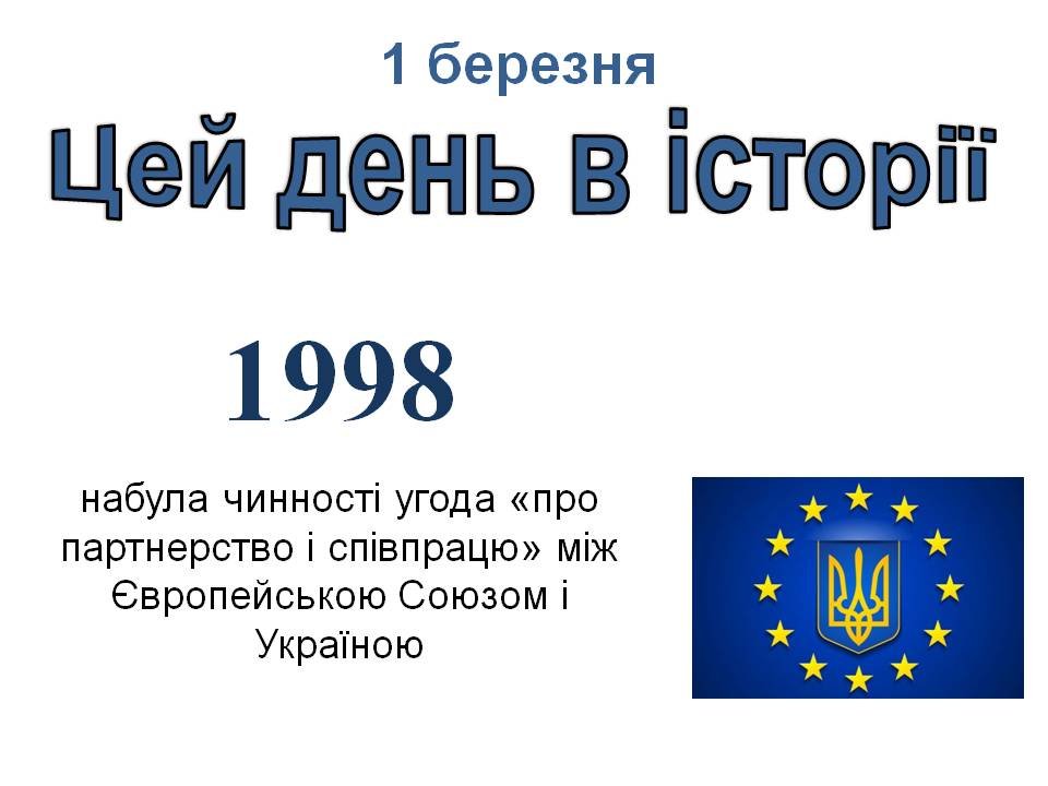 1 березня