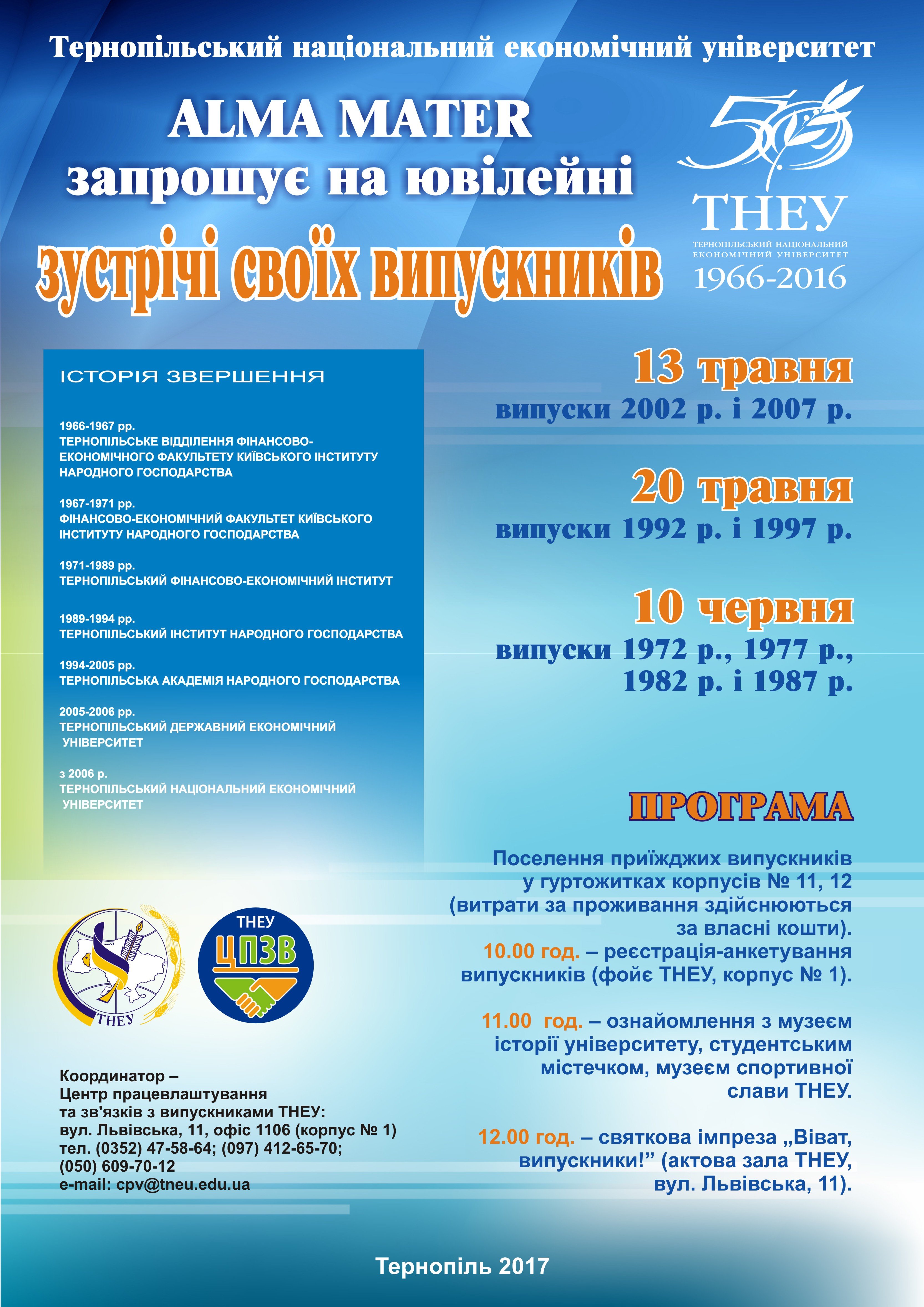 Тернопільський національний економічний університет запрошує своїх випускників на ювілейні зустрічі