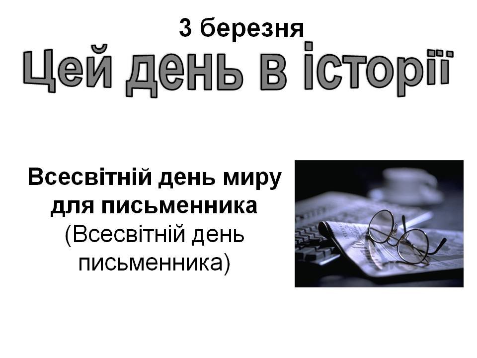 3 березня
