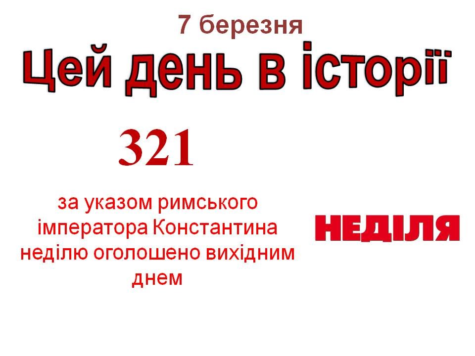 7 березня