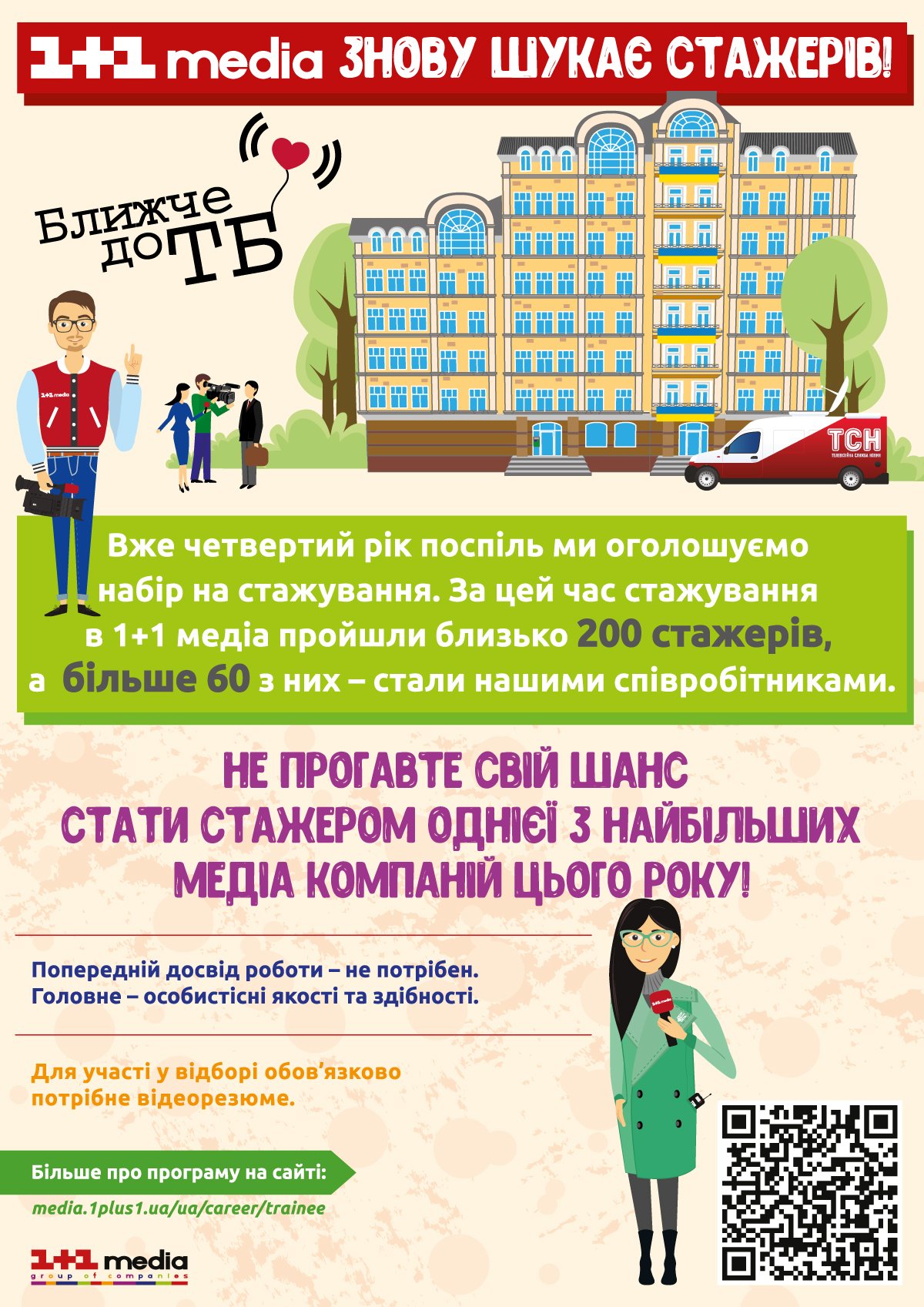 1+1 медіа знову шукає стажерів!