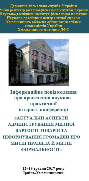 «Актуальні аспекти адміністрування митної вартості товарів та інформування громадян про митні правила й митні формальності»