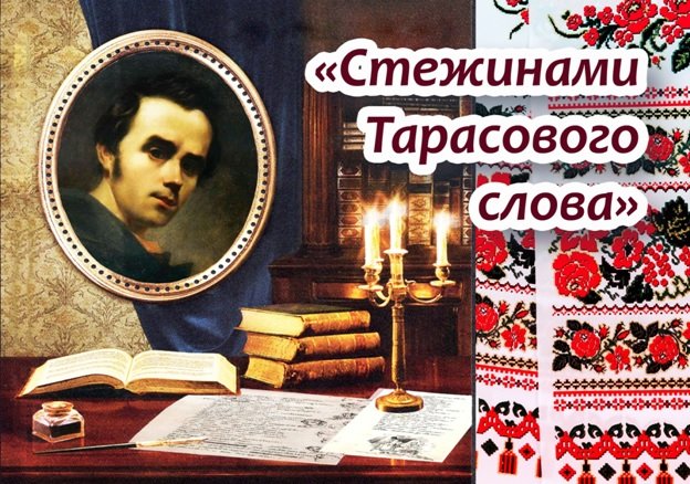 «Стежинами Тарасового слова»