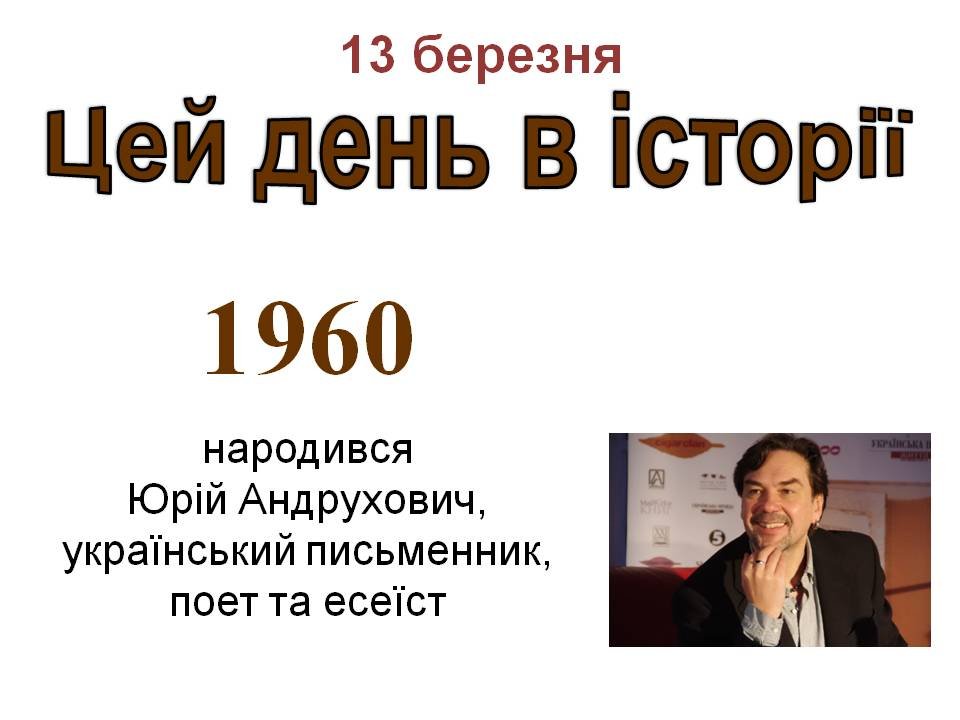 13 березня