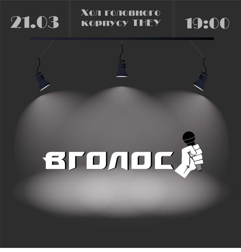 Творчий вечір «ВГОЛОС» у ТНЕУ