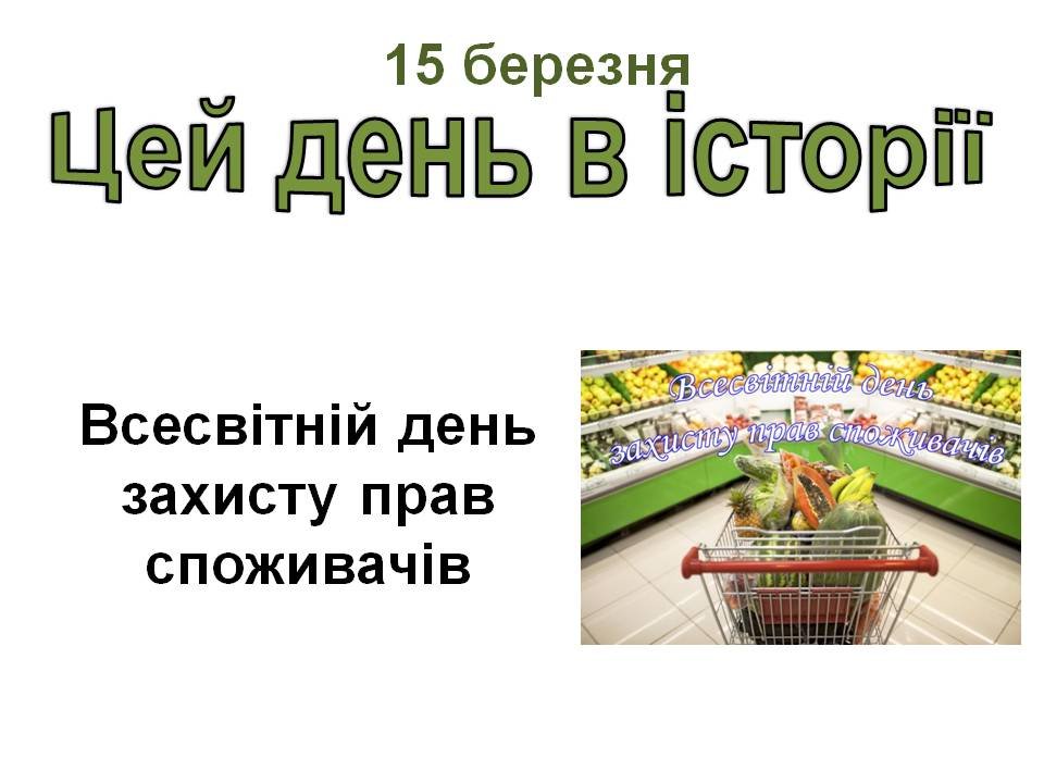 15 березня