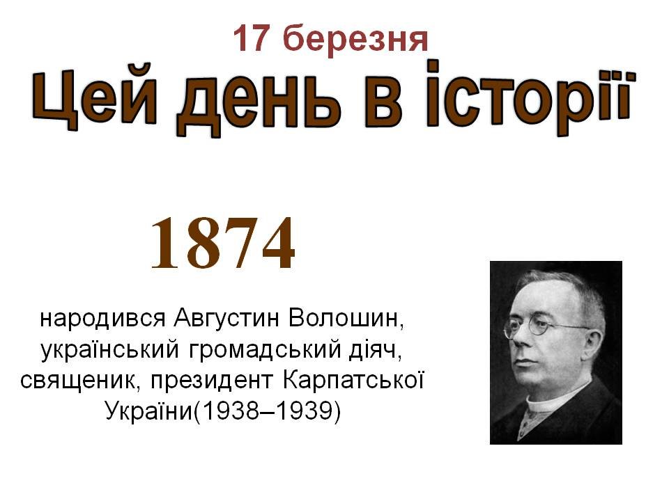 17 березня