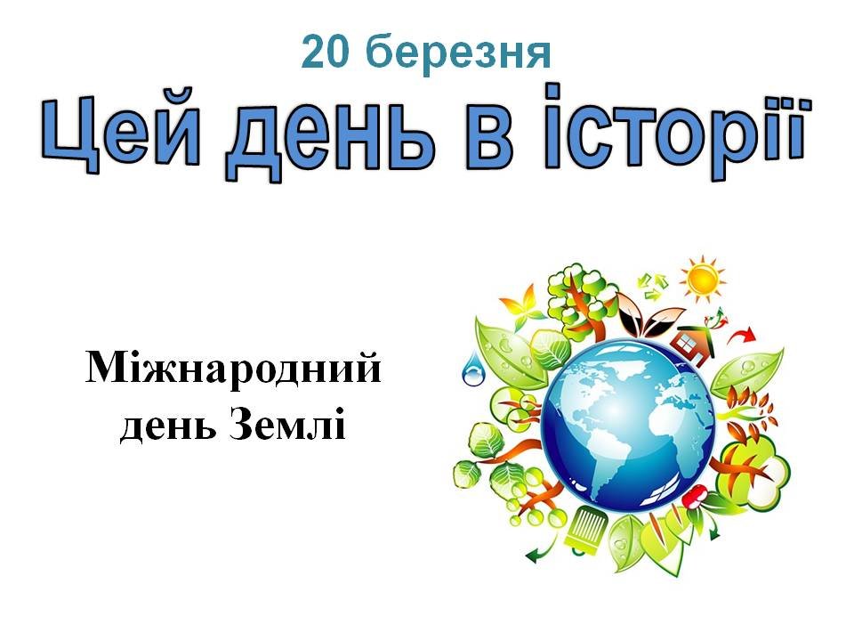 20 березня