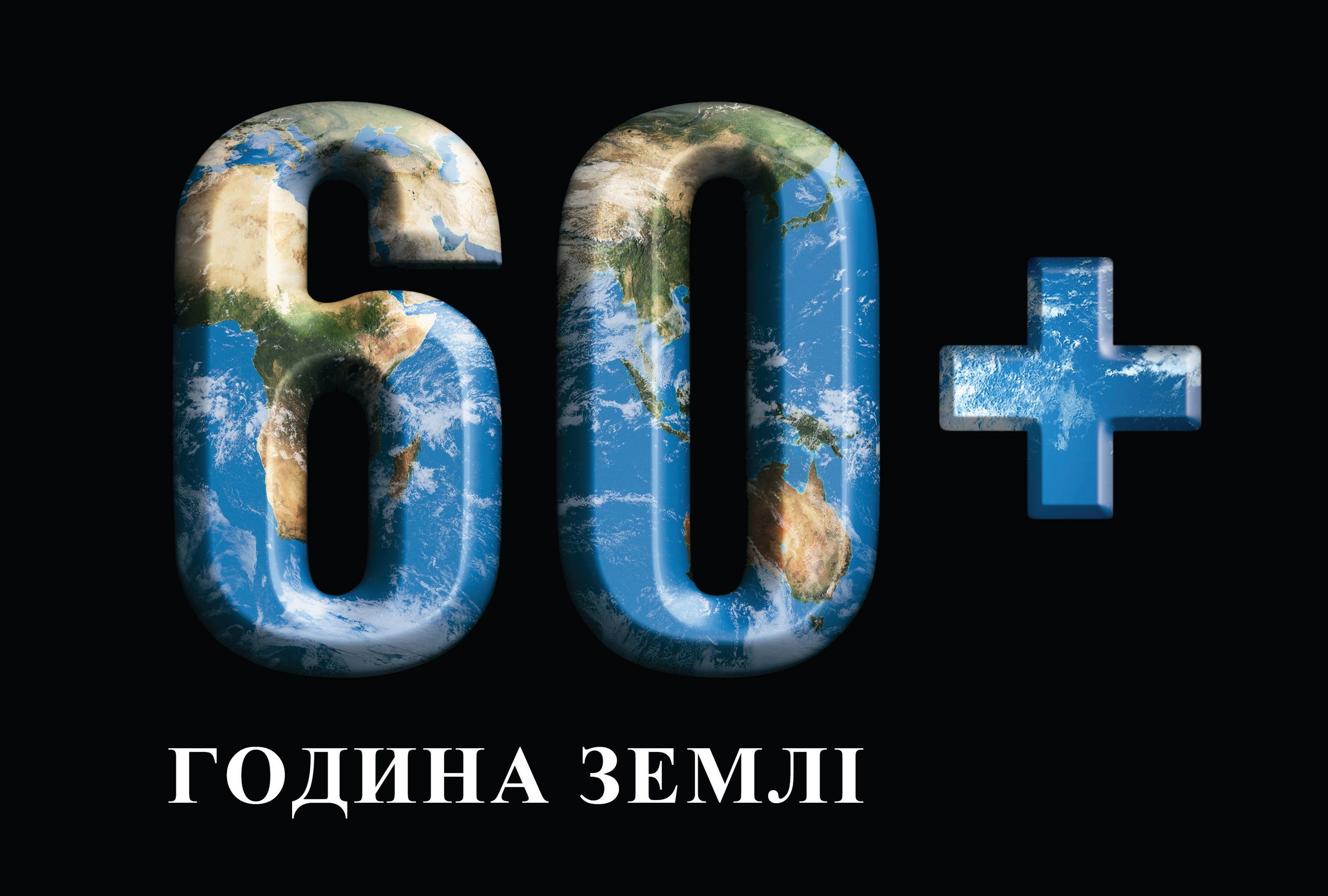 Година Землі – 25 березня о 20.30 год!