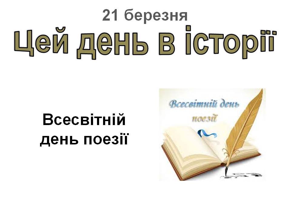 21 березня