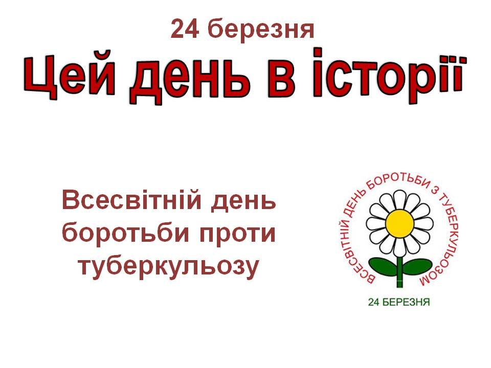 24 березня