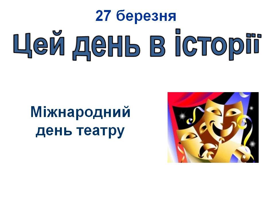 27 березня