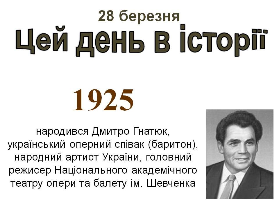 28 березня