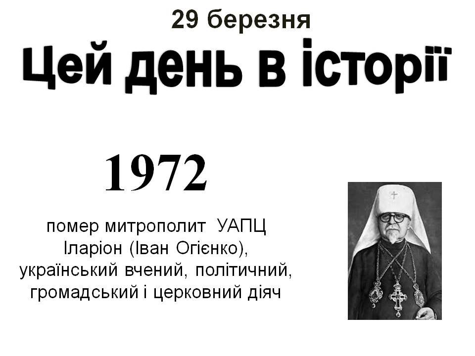 29 березня