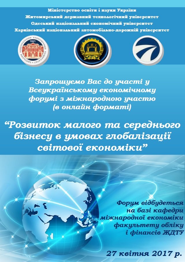 «Розвиток малого і середнього бізнесу в умовах глобалізації світової економіки»