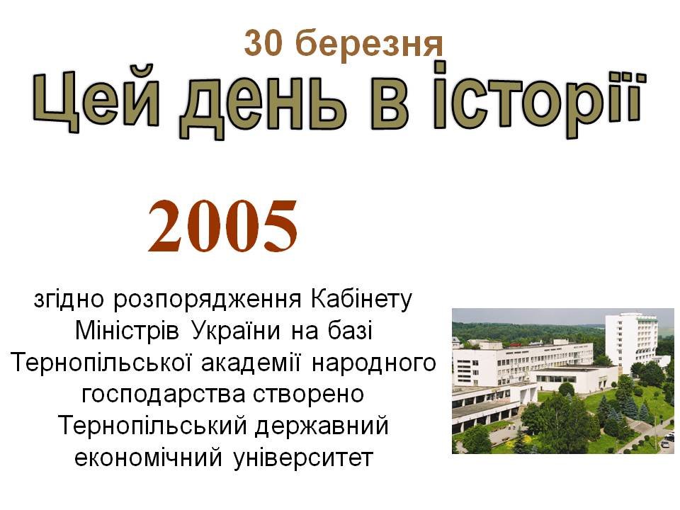 30 березня