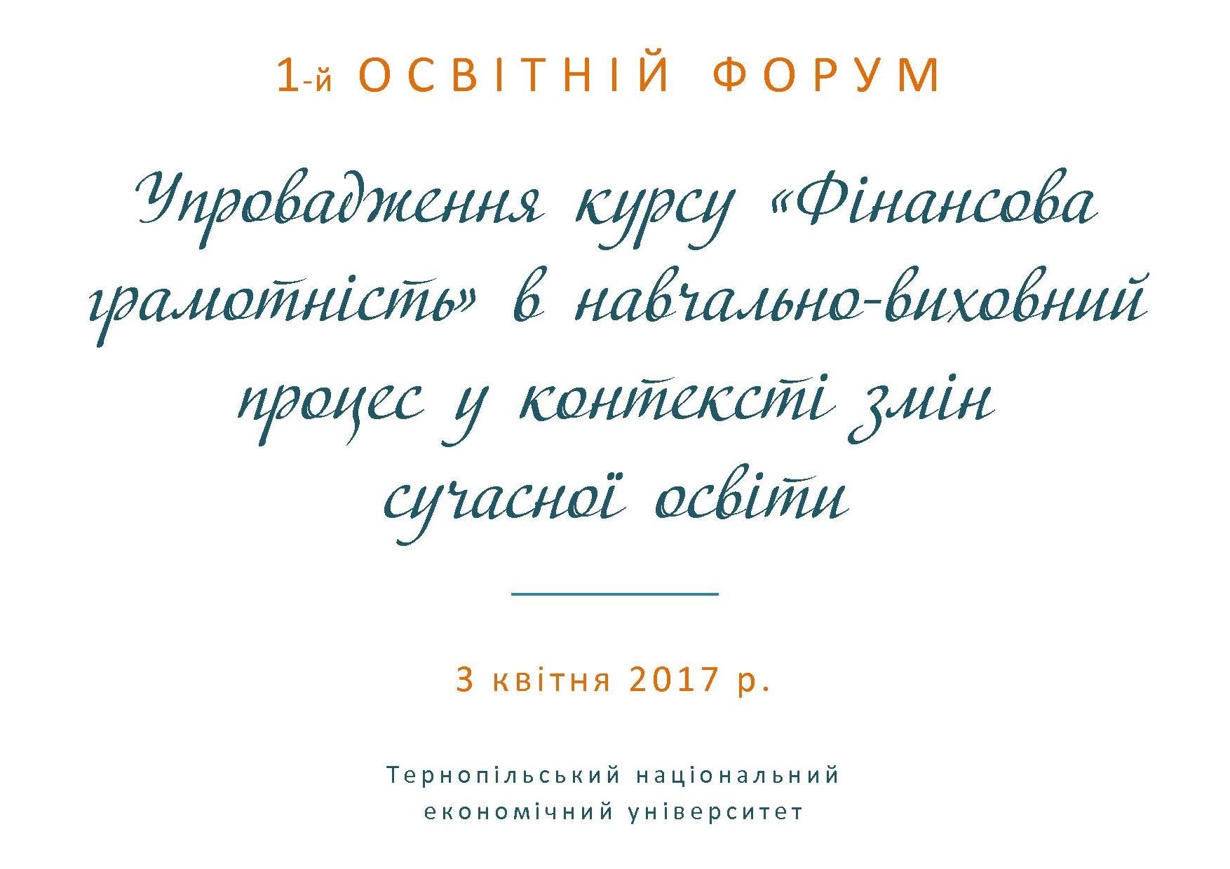 Запрошуємо взяти участь в Освітньому форумі!