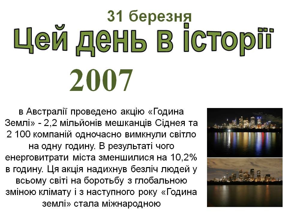 31 березня