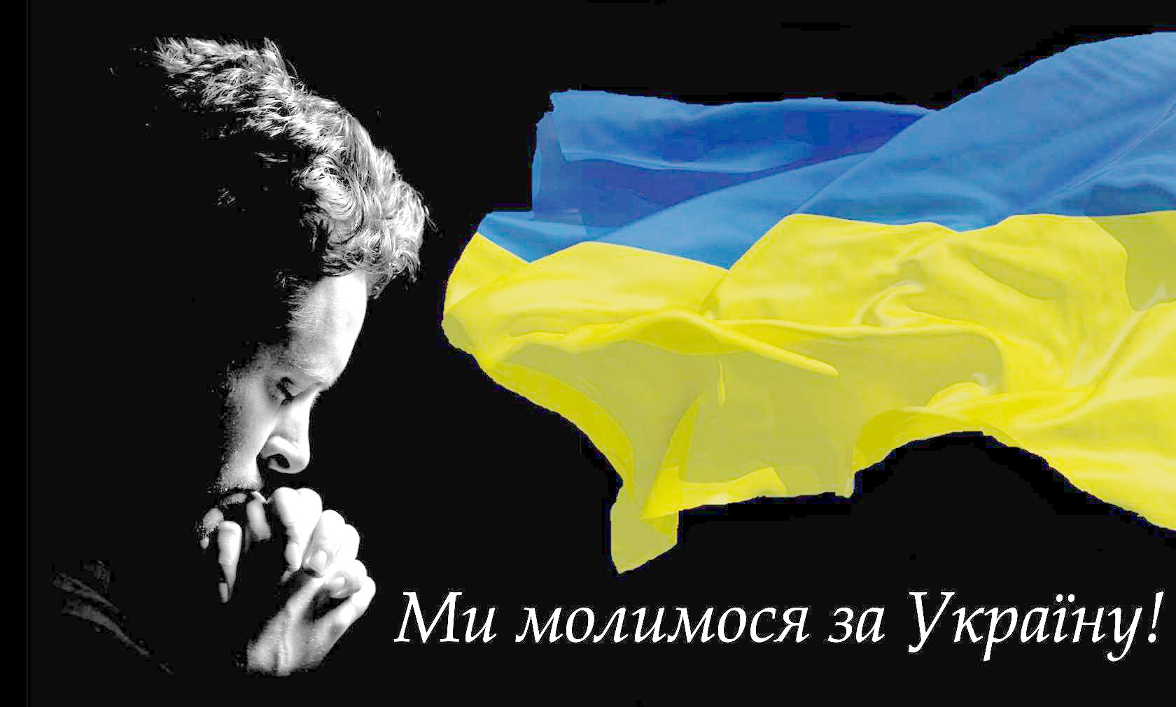 «Молитва за перемогу»