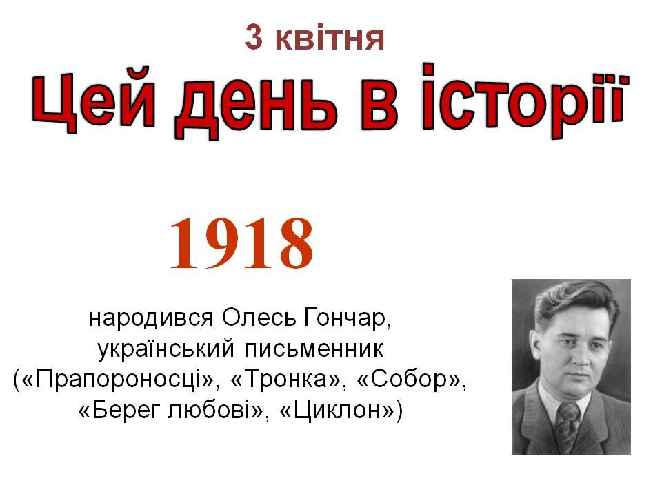 3 квітня