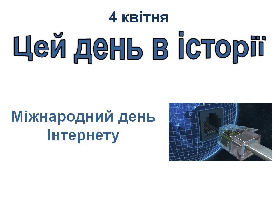 4 квітня