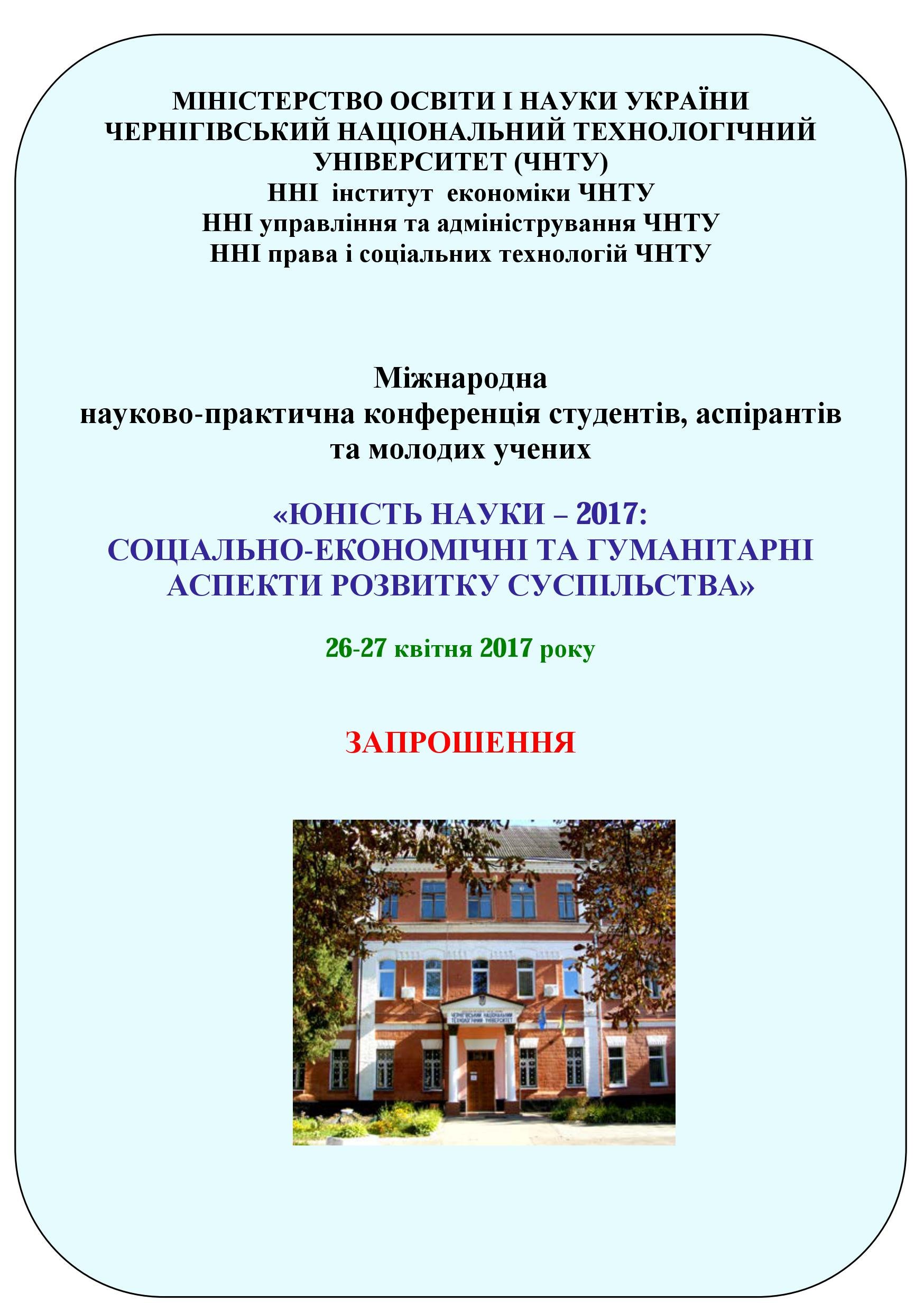 «Юність науки – 2017: соціально-економічні та гуманітарні аспекти розвитку суспільства»