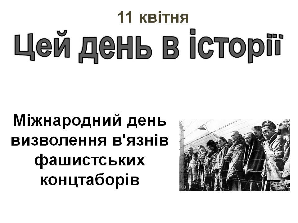 11 квітня