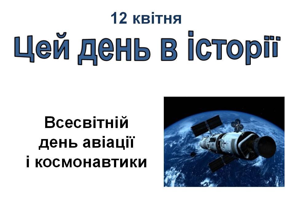 12 квітня