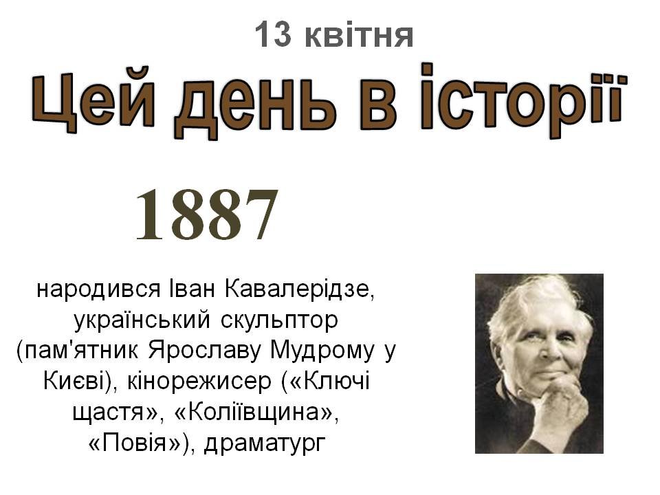 13 квітня
