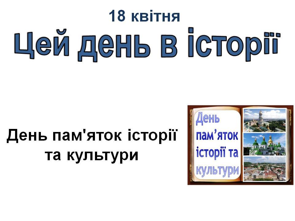 18 квітня