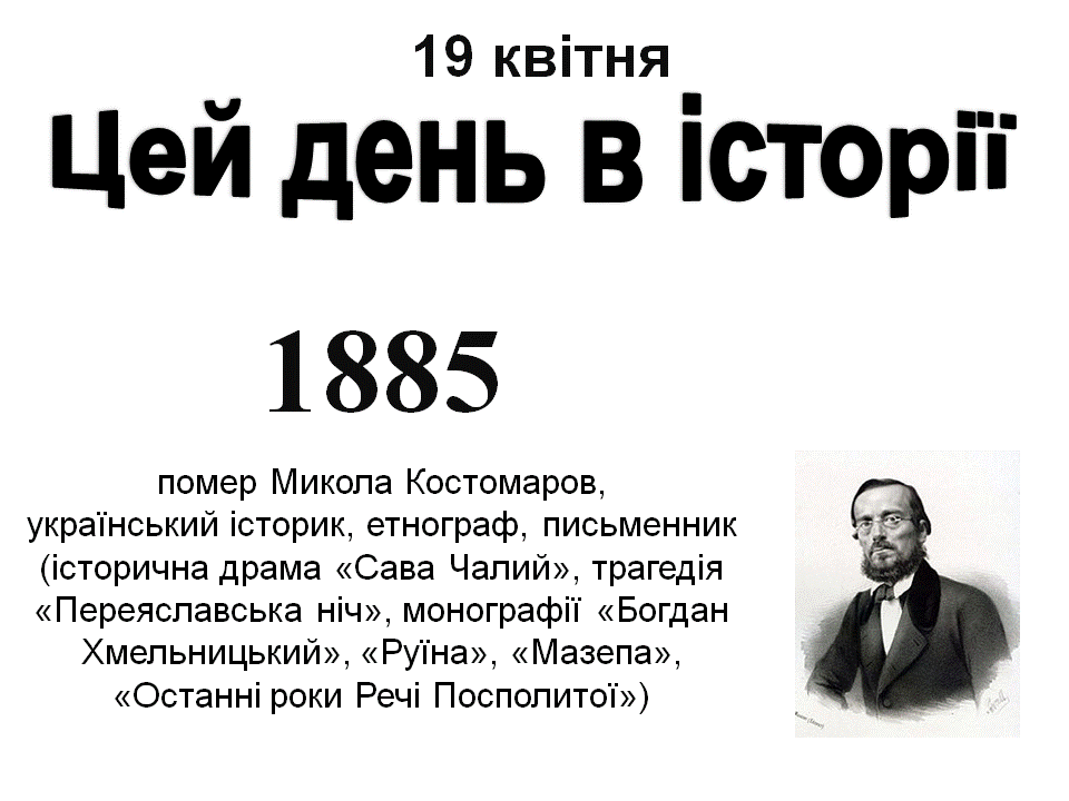 19 квітня