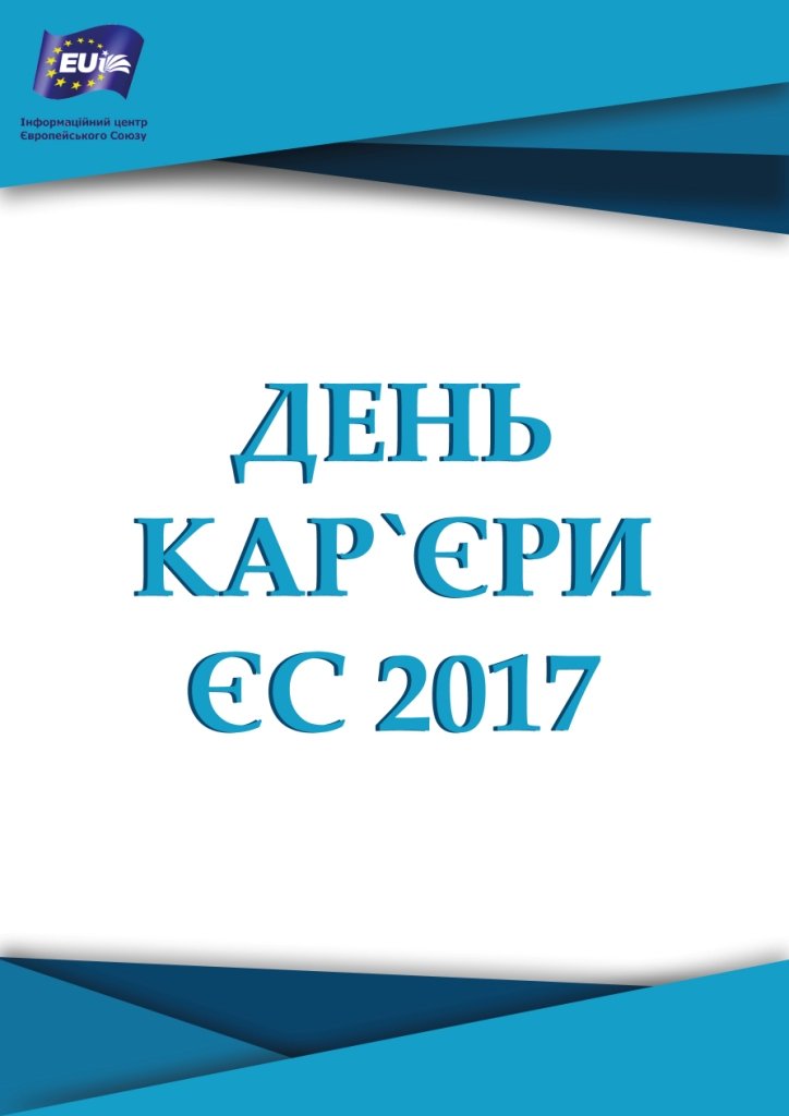 День кар’єри у ТНЕУ