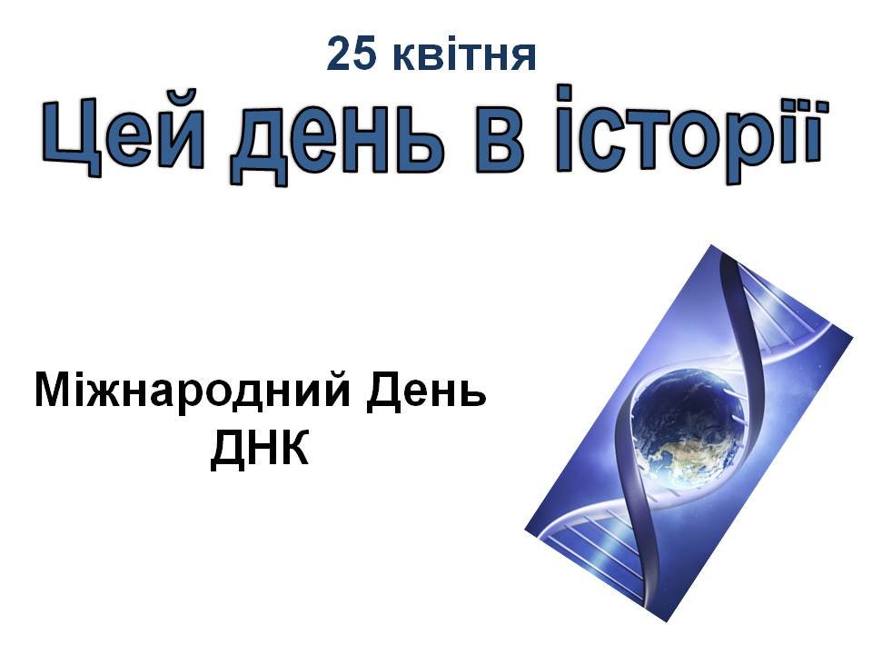 25 квітня