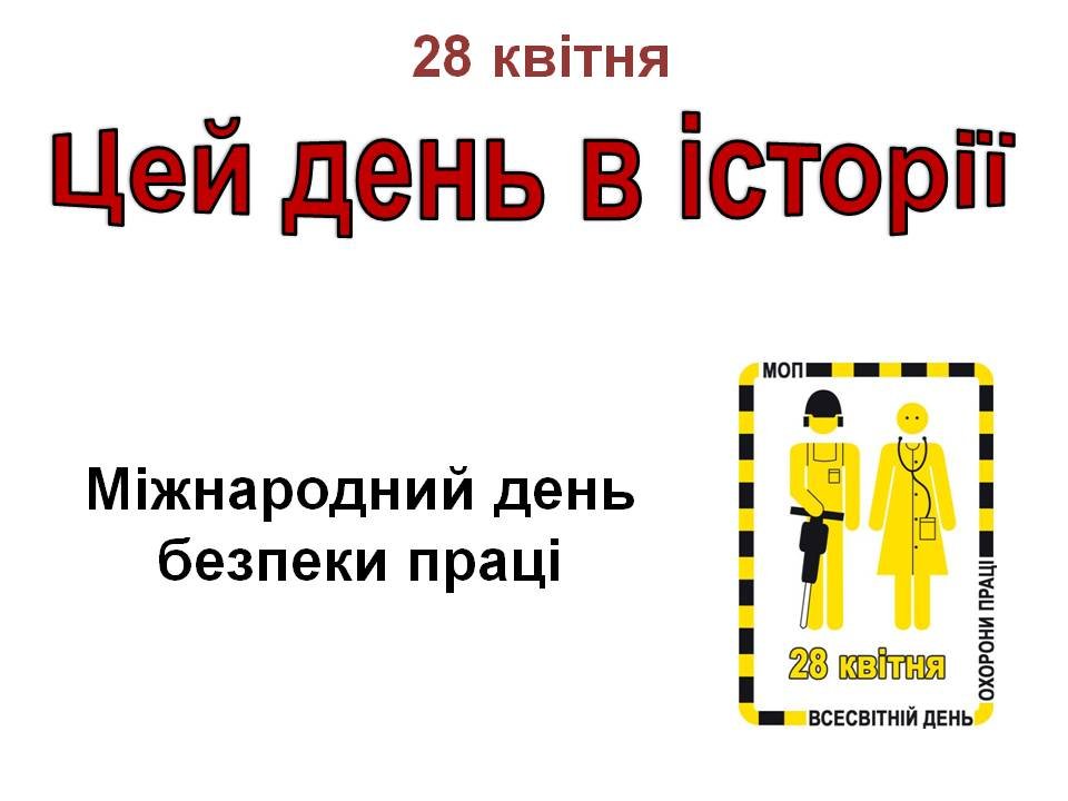 28 квітня